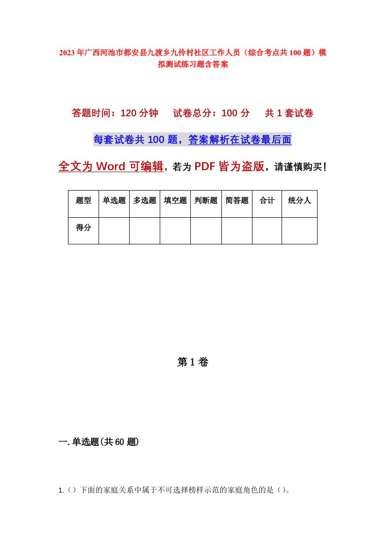 2023年广西河池市都安县九渡乡九伶村社区工作人员综合考点共100题模拟测试练习题含答案