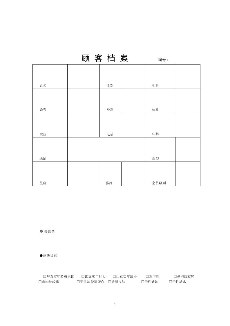 美容院顾客档案表格