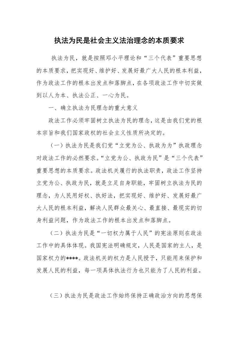 心得体会范文_心得体会_执法为民是社会主义法治理念的本质要求