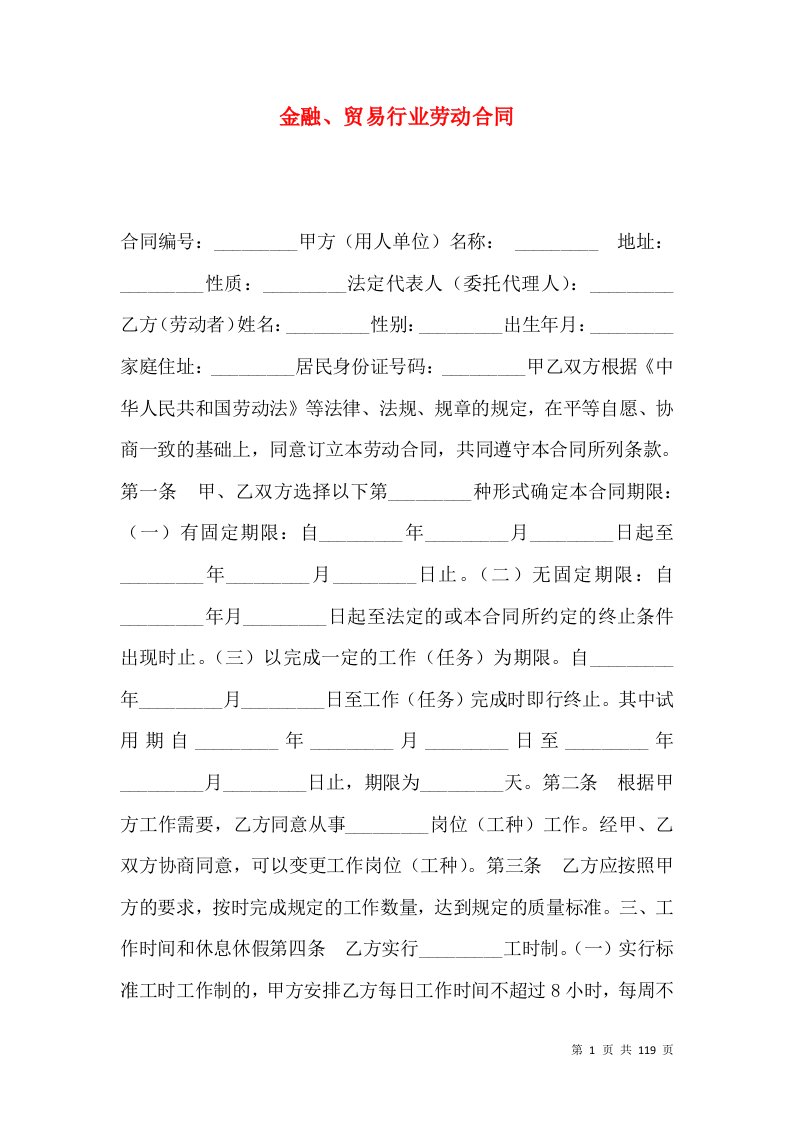 金融、贸易行业劳动合同