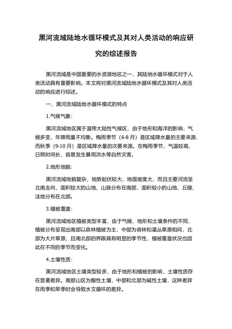 黑河流域陆地水循环模式及其对人类活动的响应研究的综述报告