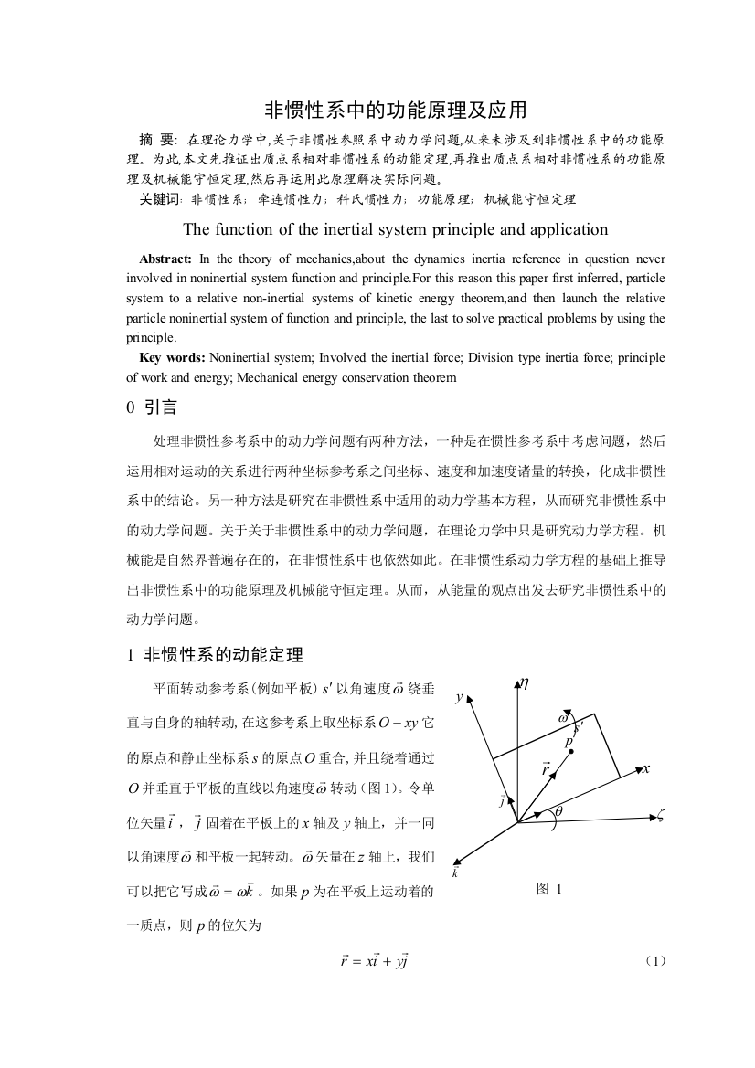 非惯性系中的功能原理及应用