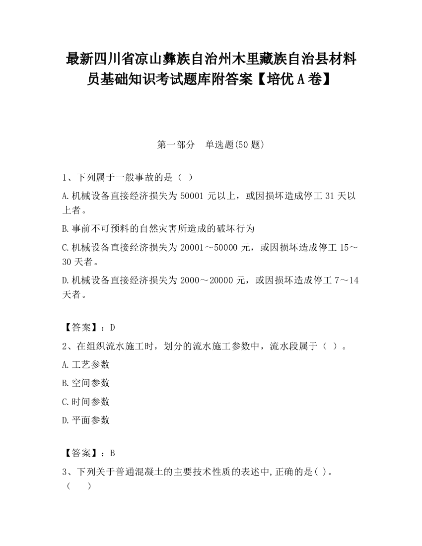 最新四川省凉山彝族自治州木里藏族自治县材料员基础知识考试题库附答案【培优A卷】