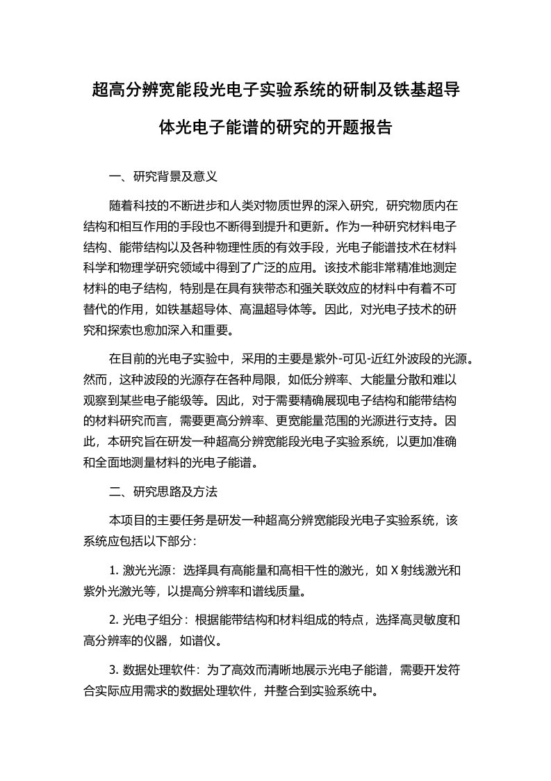 超高分辨宽能段光电子实验系统的研制及铁基超导体光电子能谱的研究的开题报告