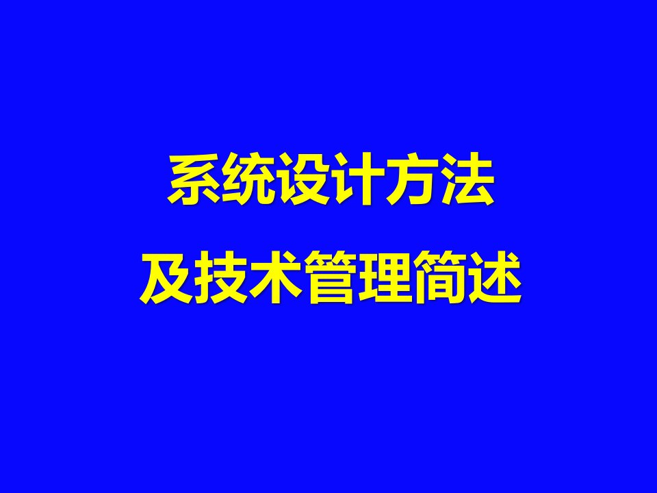 系统设计及技术管理方法简述