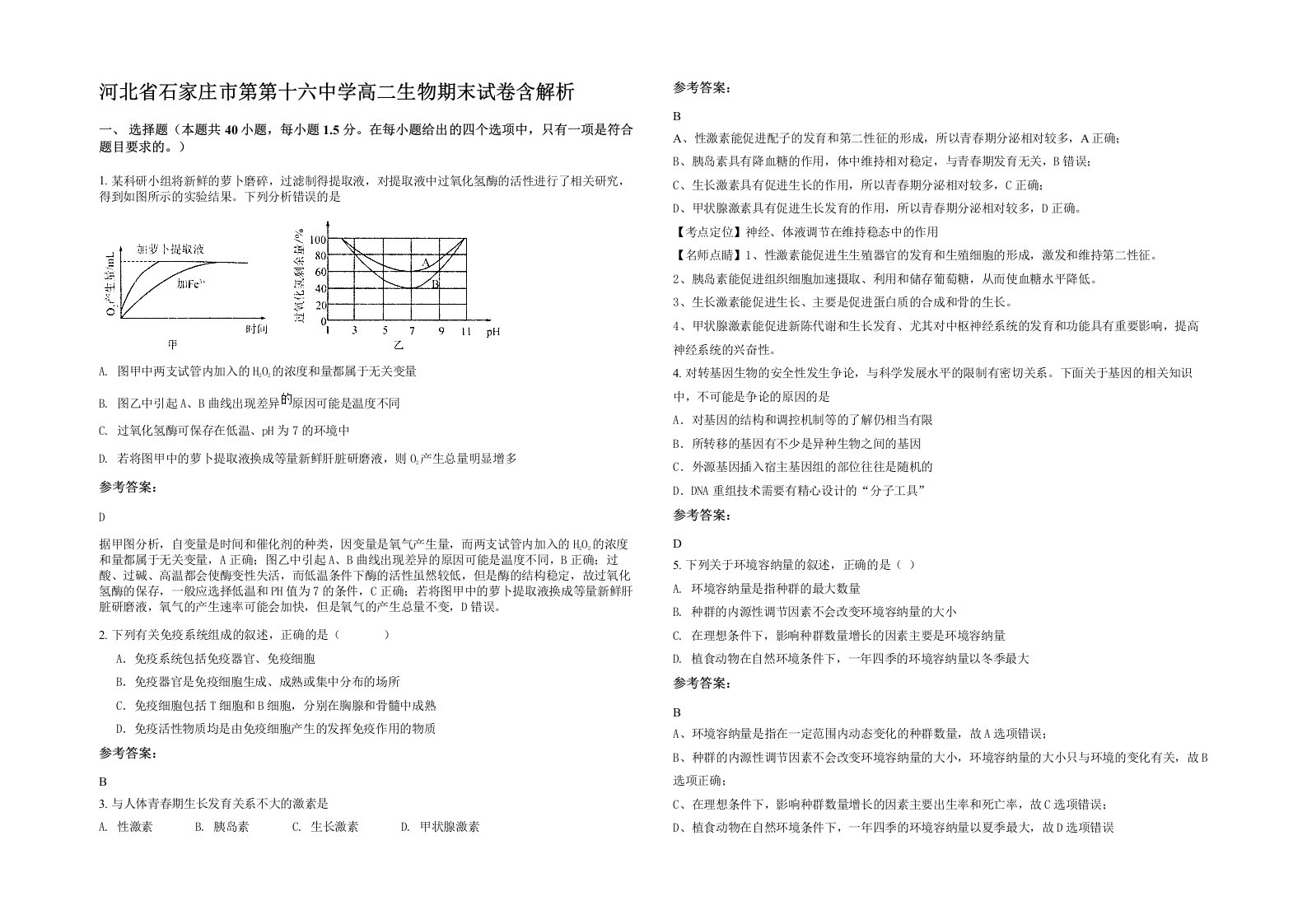 河北省石家庄市第第十六中学高二生物期末试卷含解析