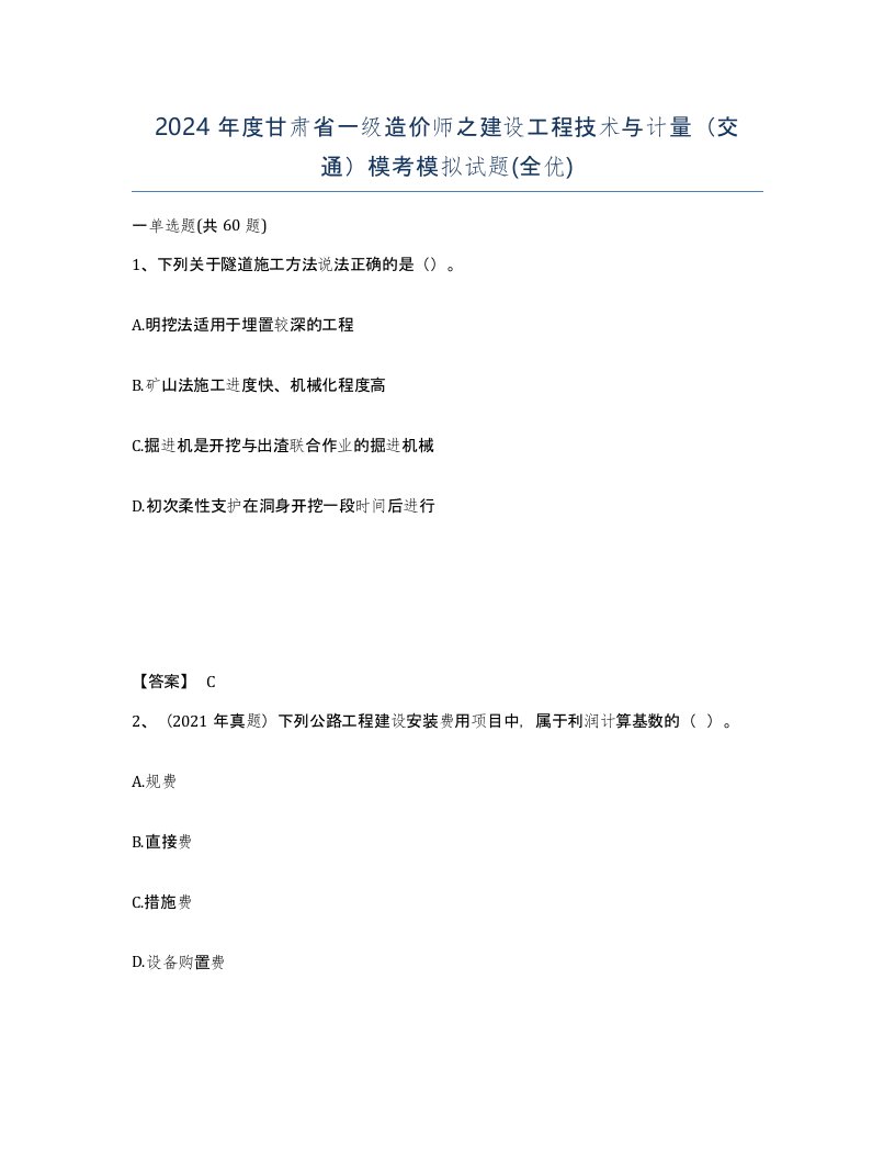 2024年度甘肃省一级造价师之建设工程技术与计量交通模考模拟试题全优