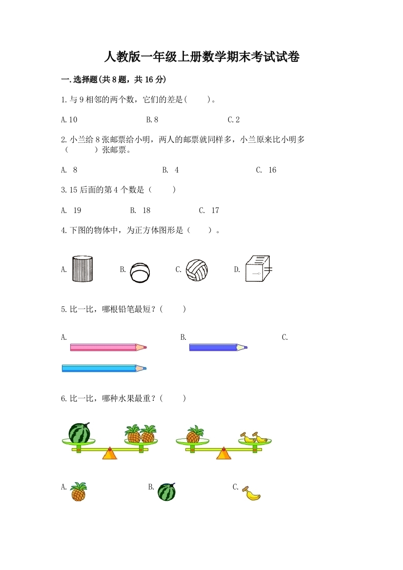 人教版一年级上册数学期末考试试卷附答案【a卷】