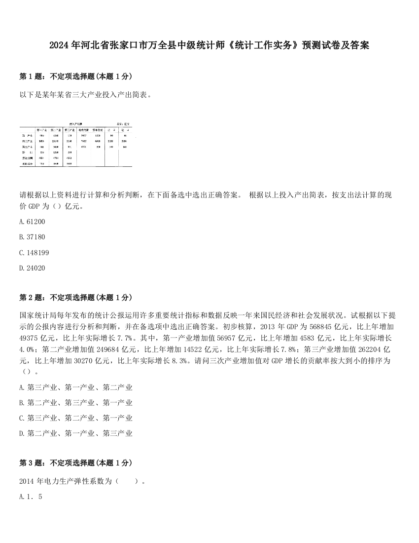 2024年河北省张家口市万全县中级统计师《统计工作实务》预测试卷及答案