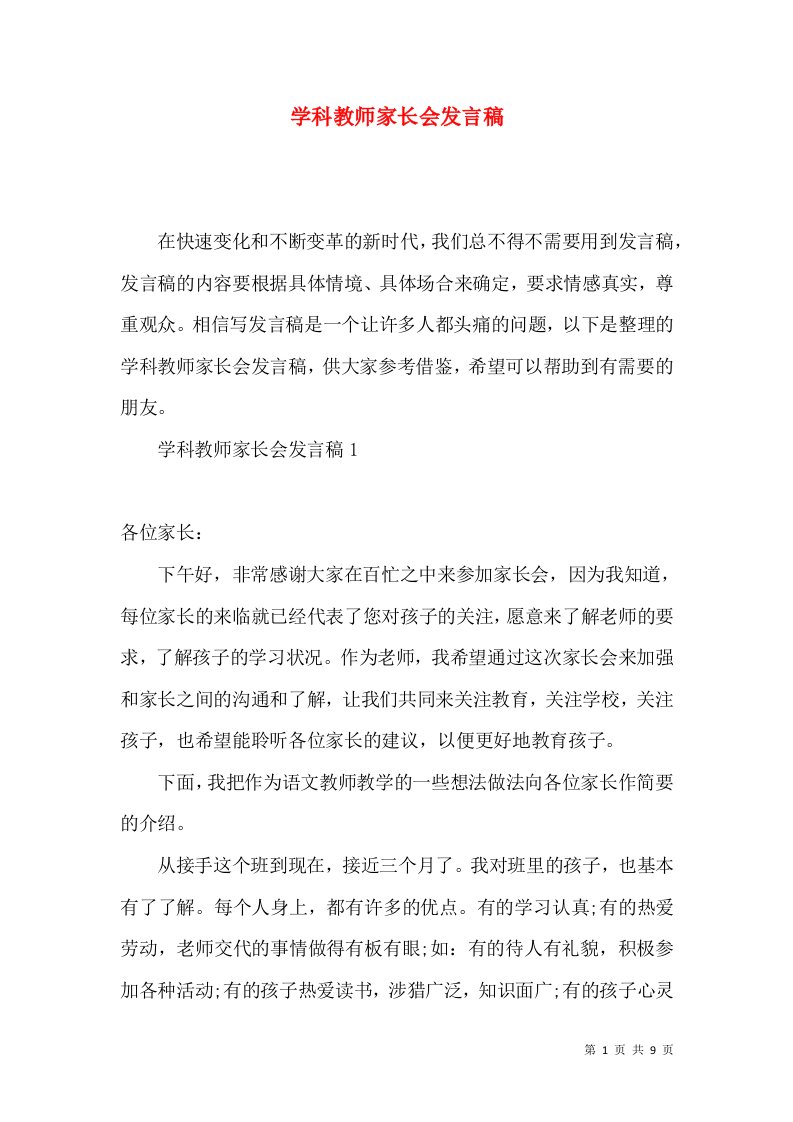 学科教师家长会发言稿