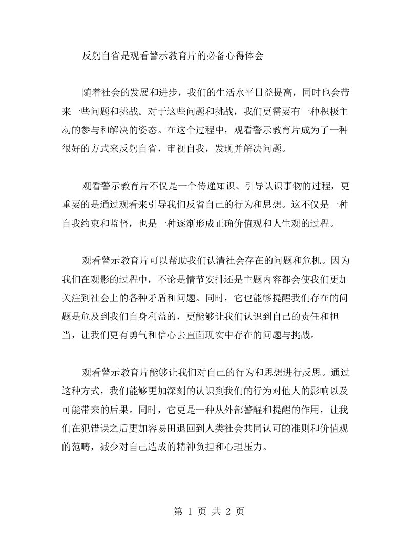 反躬自省是观看警示教育片的必备心得体会