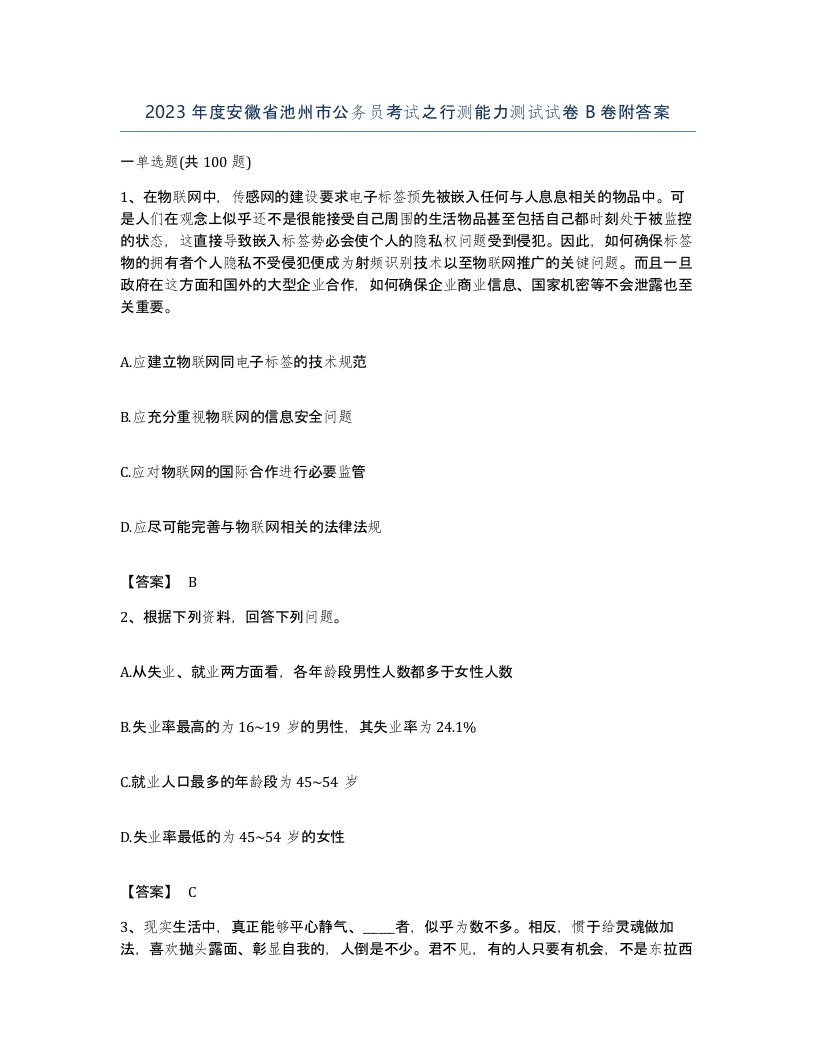 2023年度安徽省池州市公务员考试之行测能力测试试卷B卷附答案