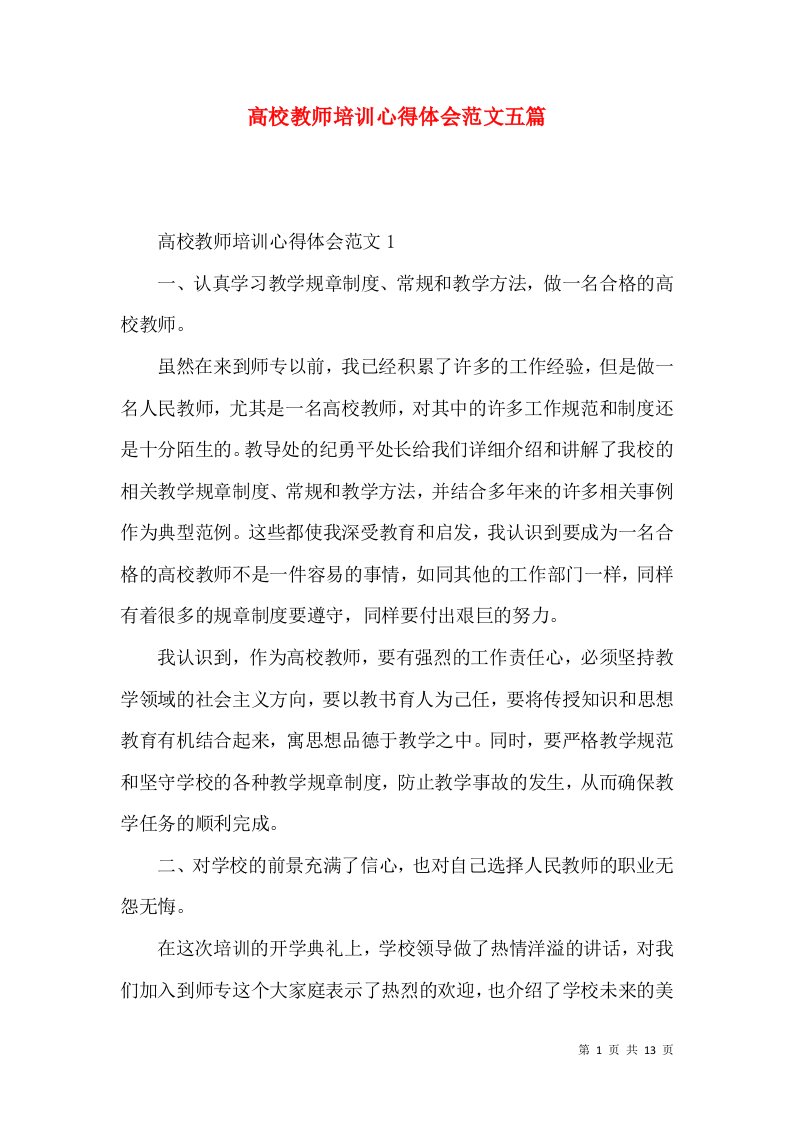 高校教师培训心得体会范文五篇