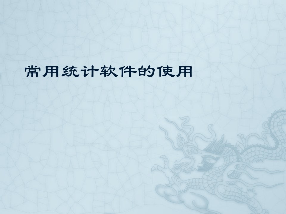 统计图表应用及常用统计软件的使用