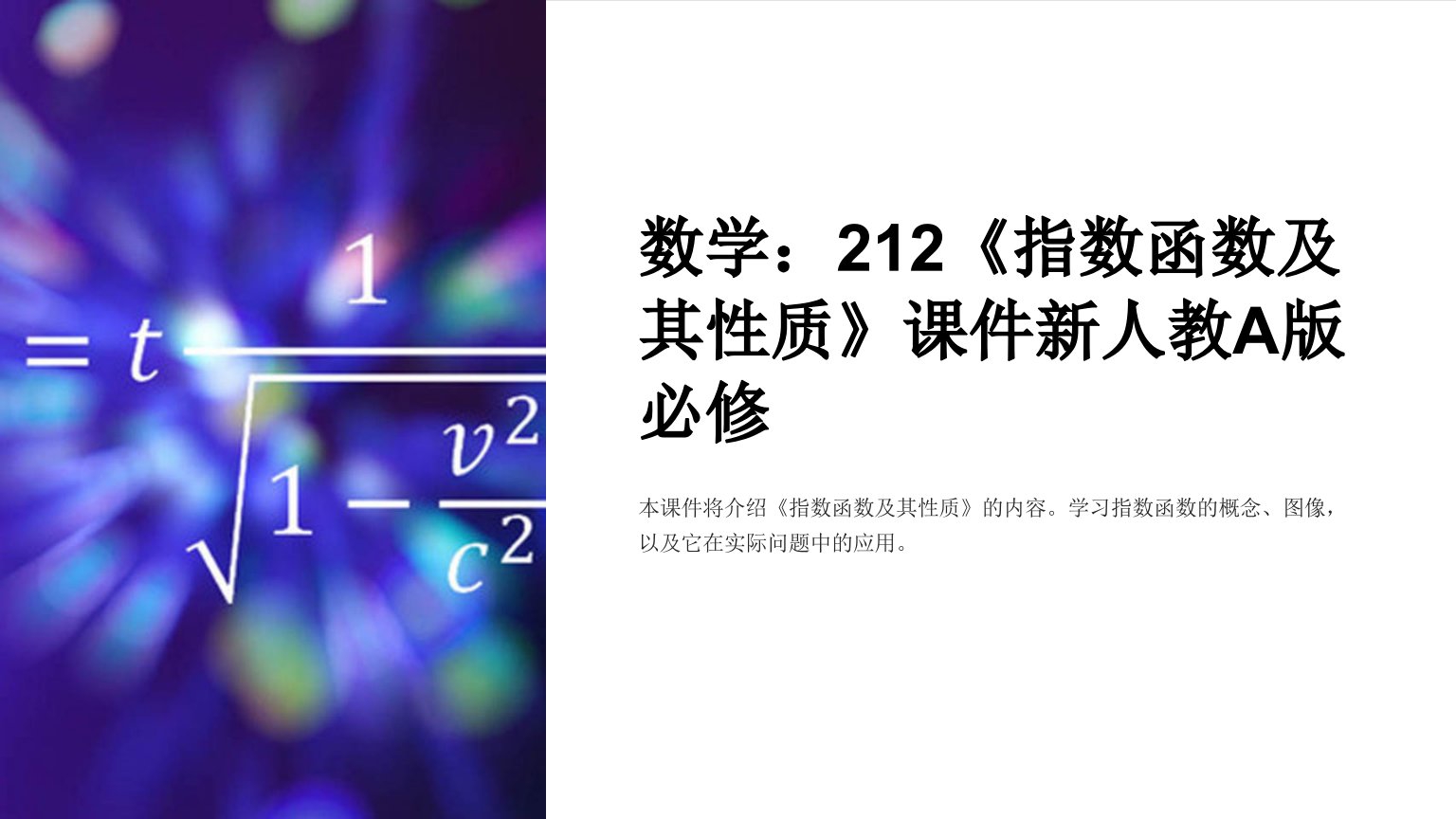 数学：212《指数函数及其性质》课件新人教A版必修