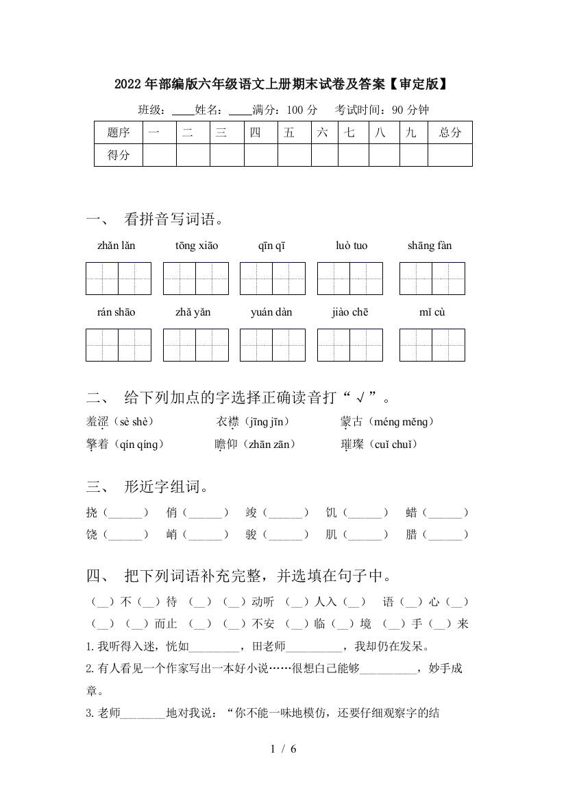 2022年部编版六年级语文上册期末试卷及答案【审定版】