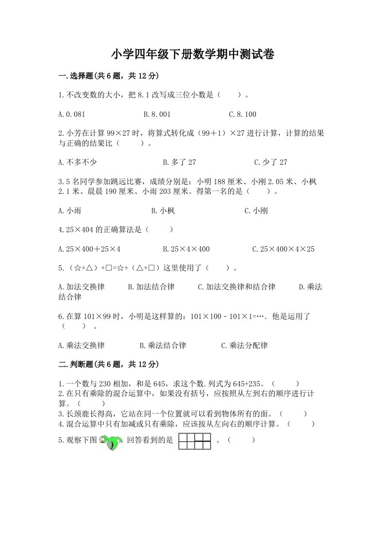 小学四年级下册数学期中测试卷附完整答案（名师系列）2