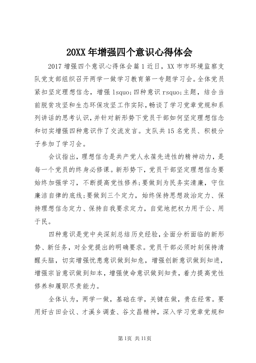 20XX年增强四个意识心得体会