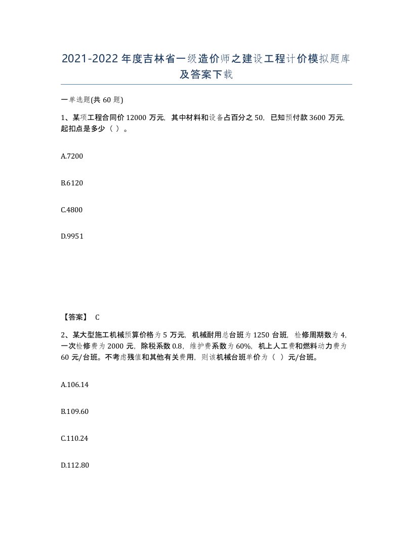 2021-2022年度吉林省一级造价师之建设工程计价模拟题库及答案