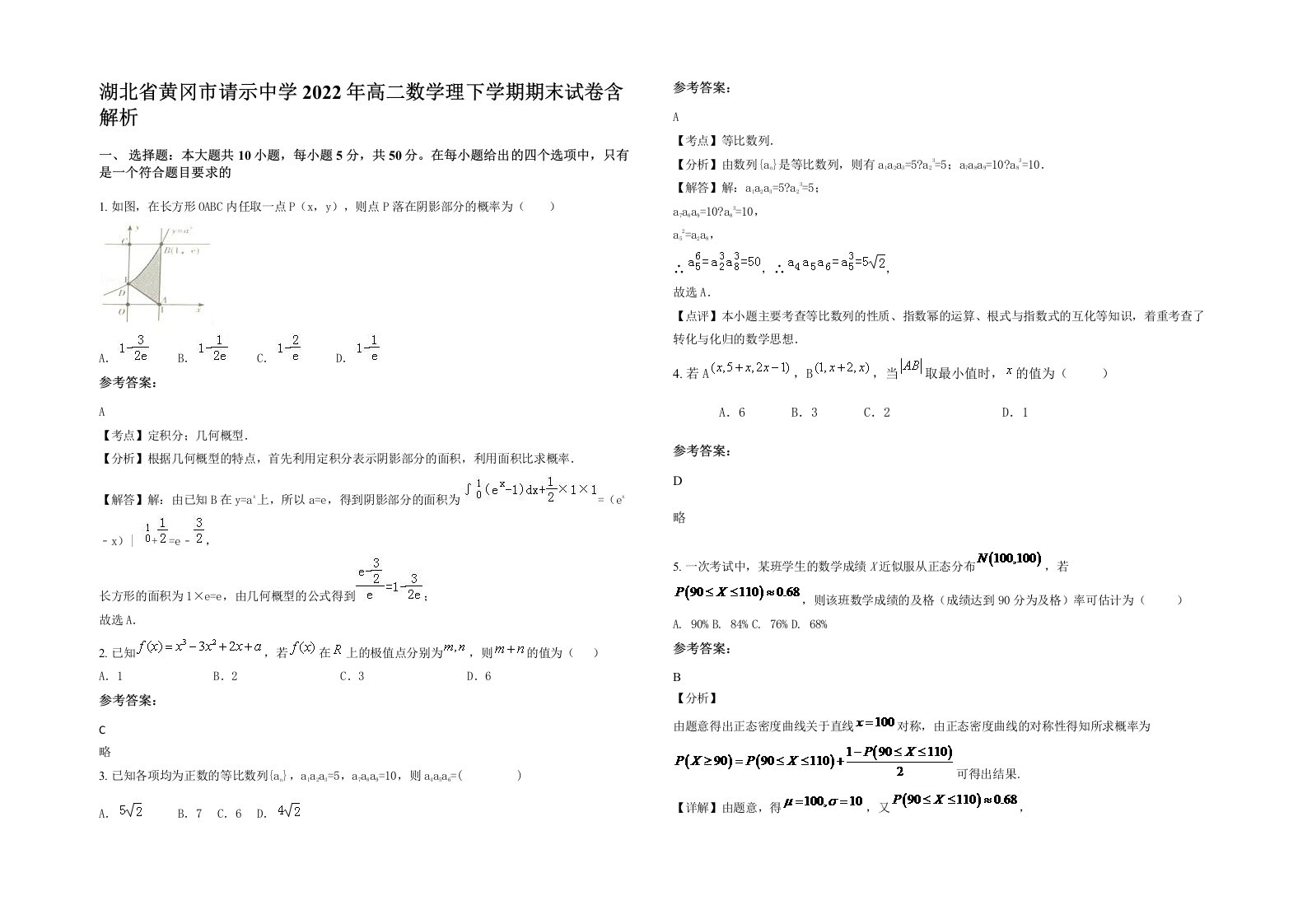 湖北省黄冈市请示中学2022年高二数学理下学期期末试卷含解析