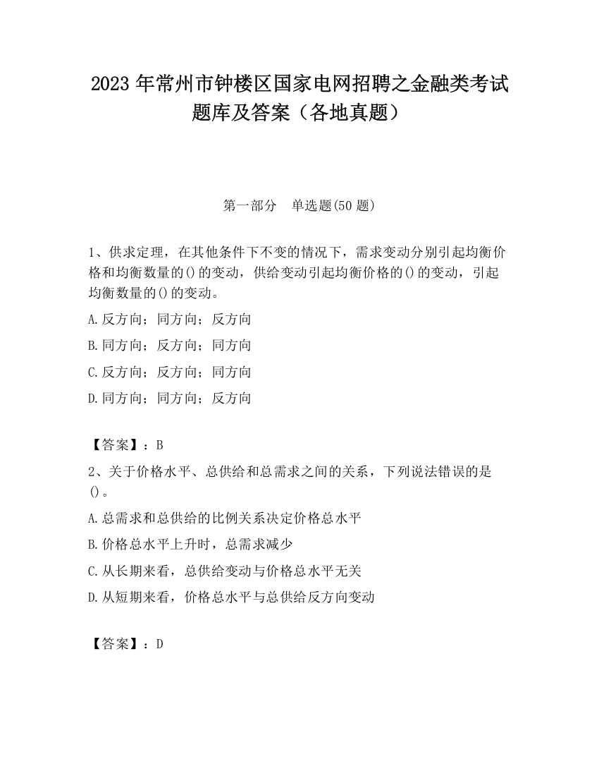 2023年常州市钟楼区国家电网招聘之金融类考试题库及答案（各地真题）