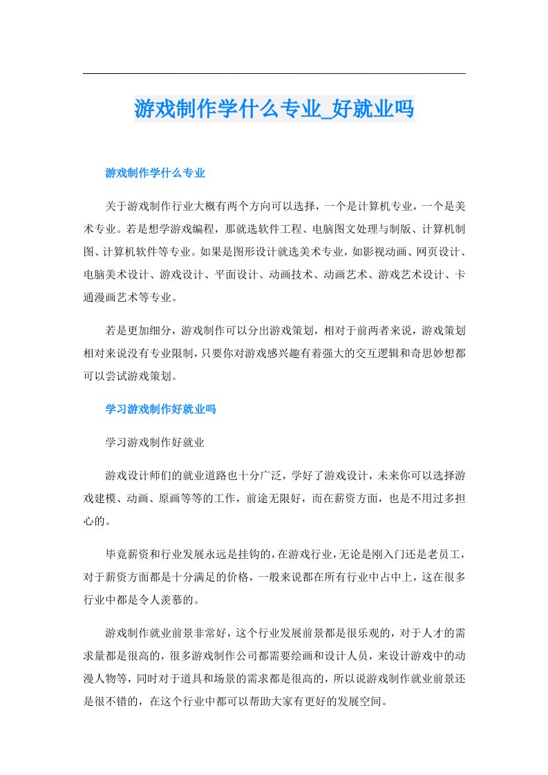 游戏制作学什么专业_好就业吗