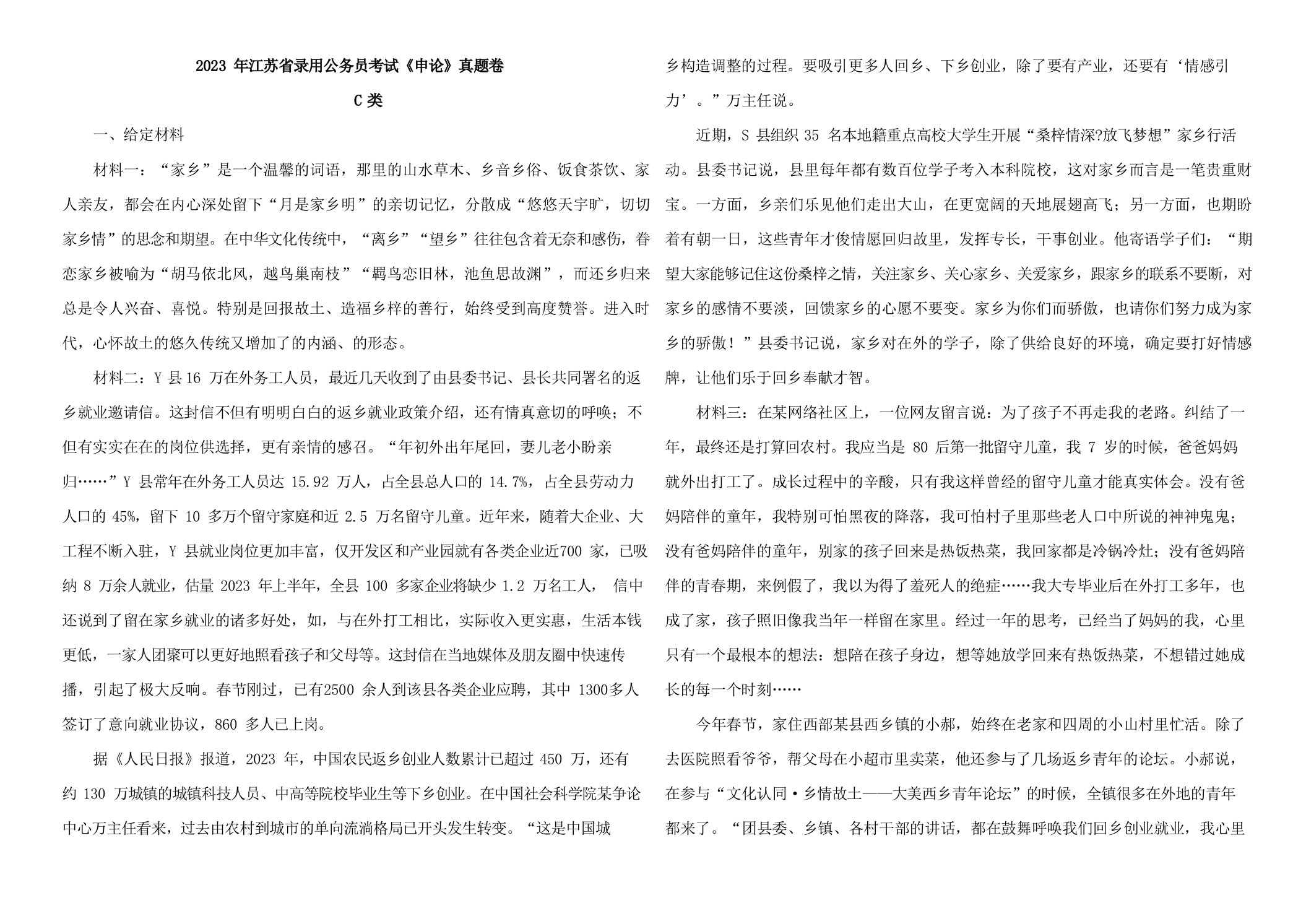 2023年江苏省录用公务员考试《申论》真题卷B类