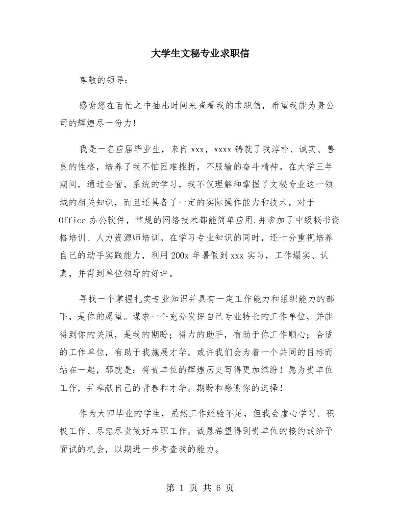 大学生文秘专业求职信