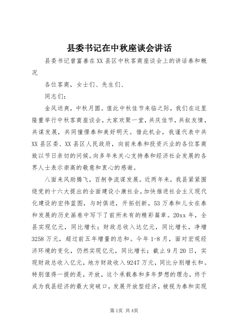 6县委书记在中秋座谈会致辞