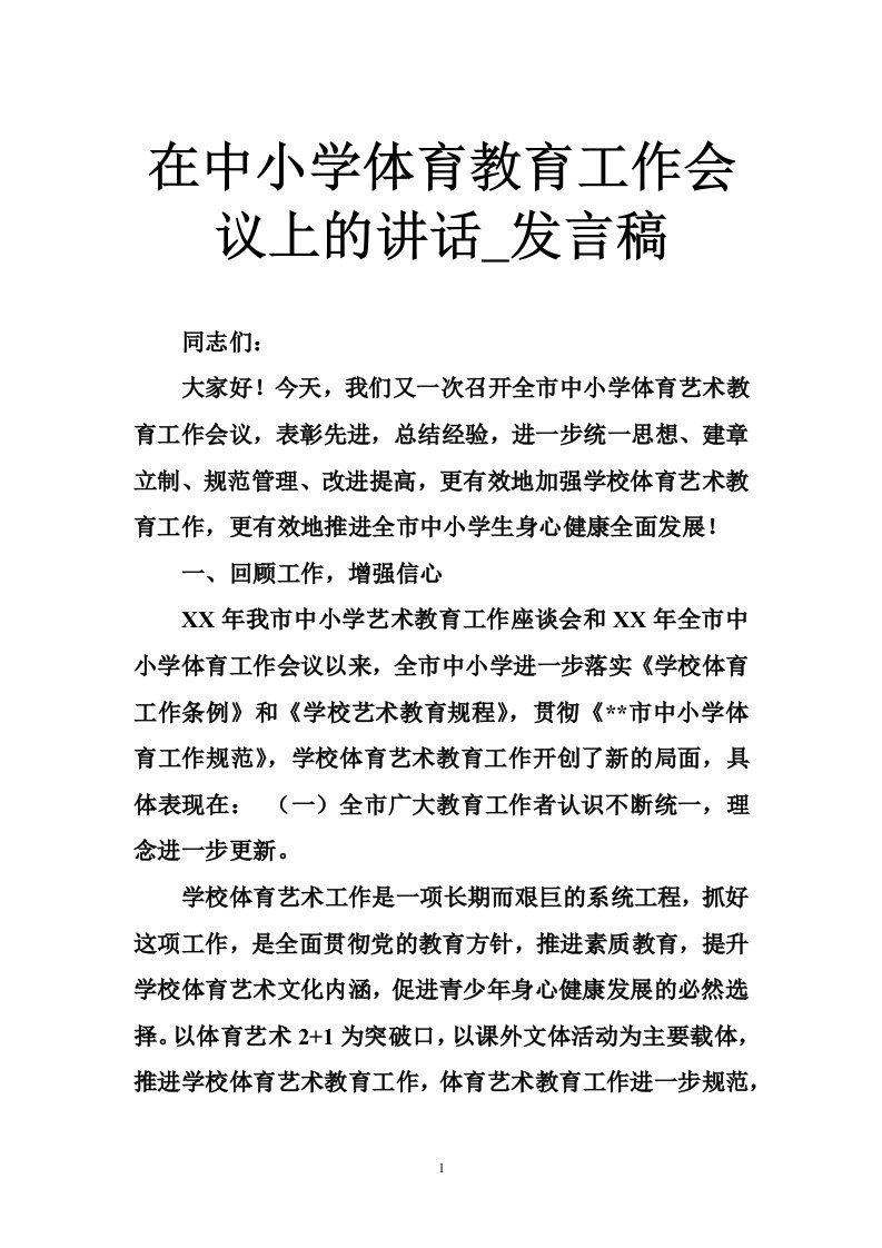 在中小学体育教育工作会议上的讲话