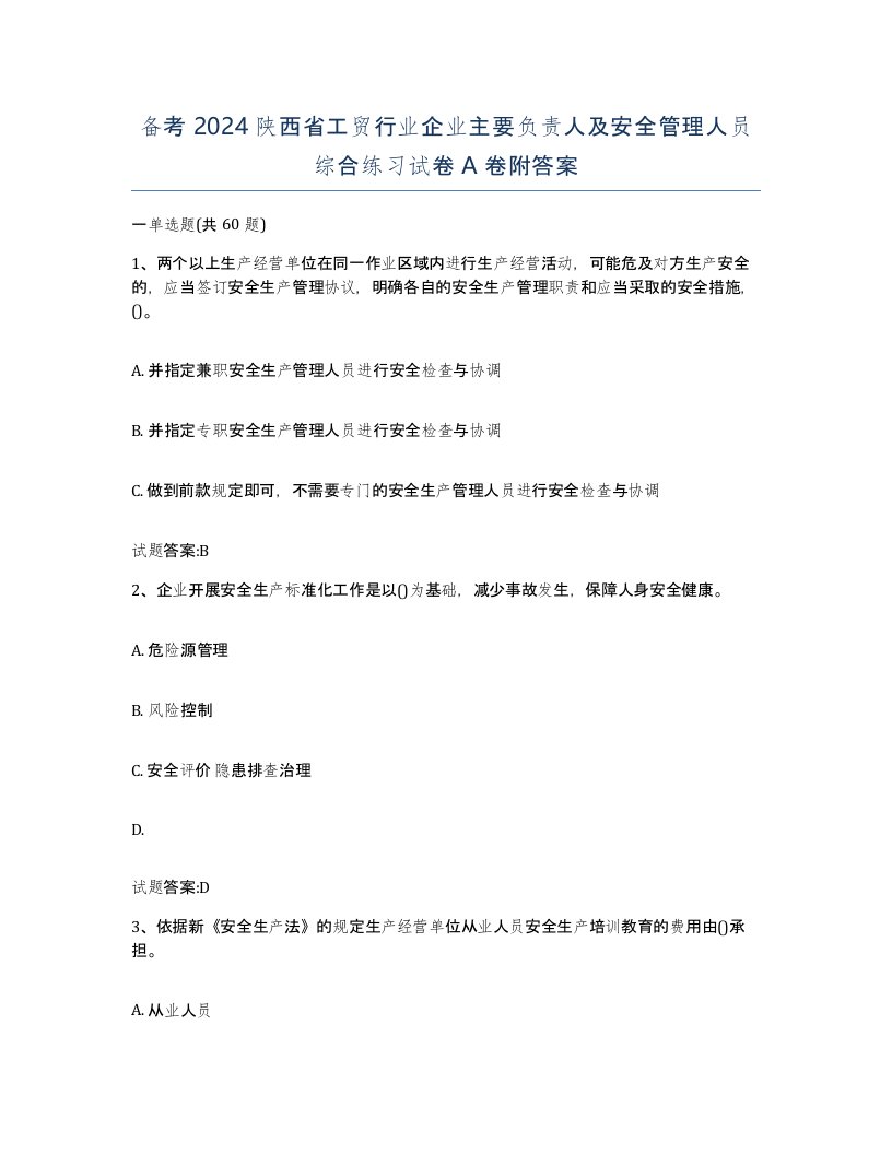 备考2024陕西省工贸行业企业主要负责人及安全管理人员综合练习试卷A卷附答案