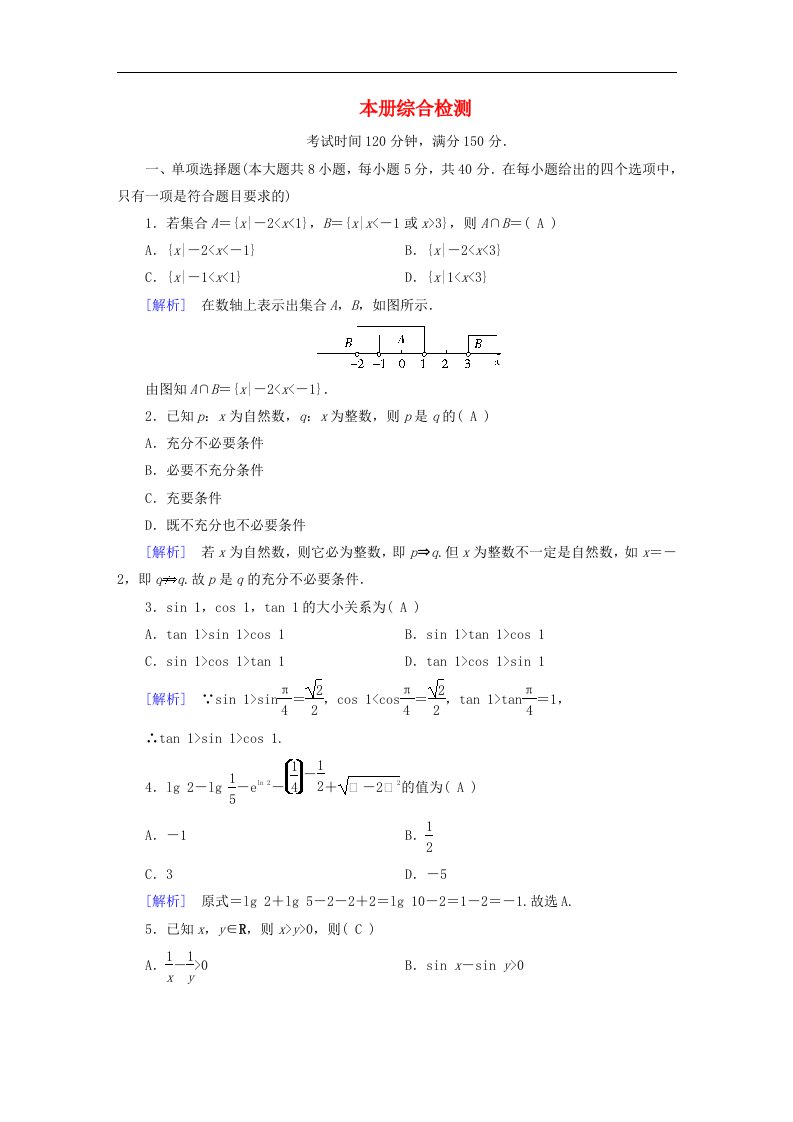 新教材适用2023_2024学年高中数学本册综合检测新人教A版必修第一册