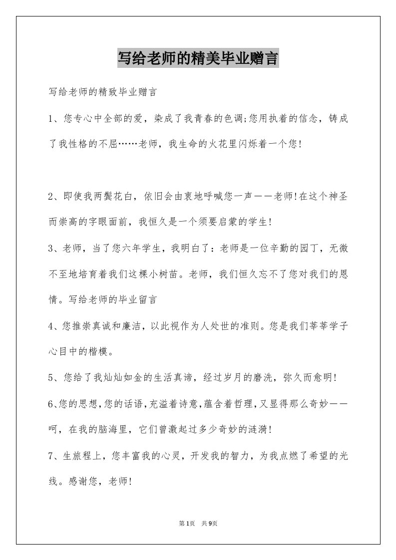 写给老师的精美毕业赠言