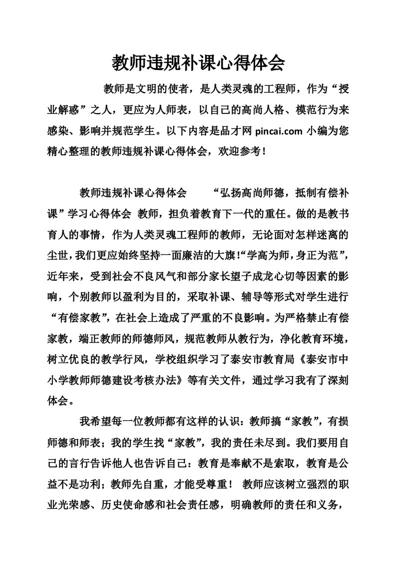 教师违规补课心得体会