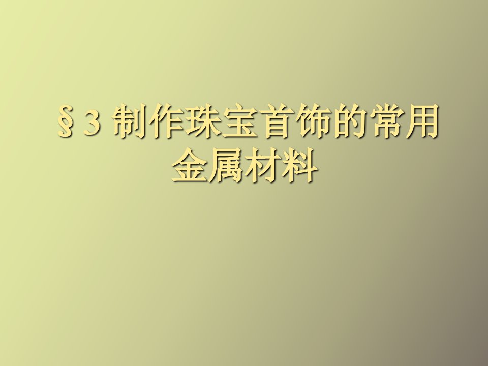 制作珠宝首饰的常用金属材料