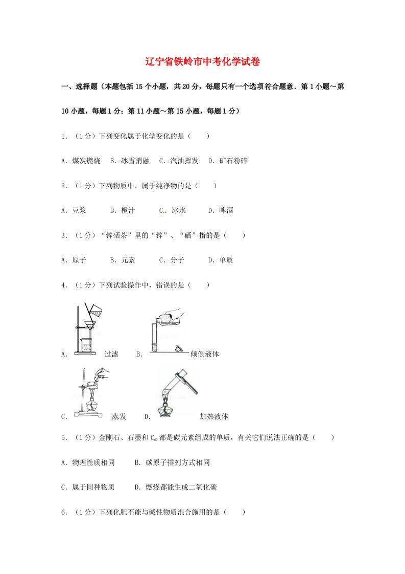 辽宁省铁岭市中考化学真题试题讲解