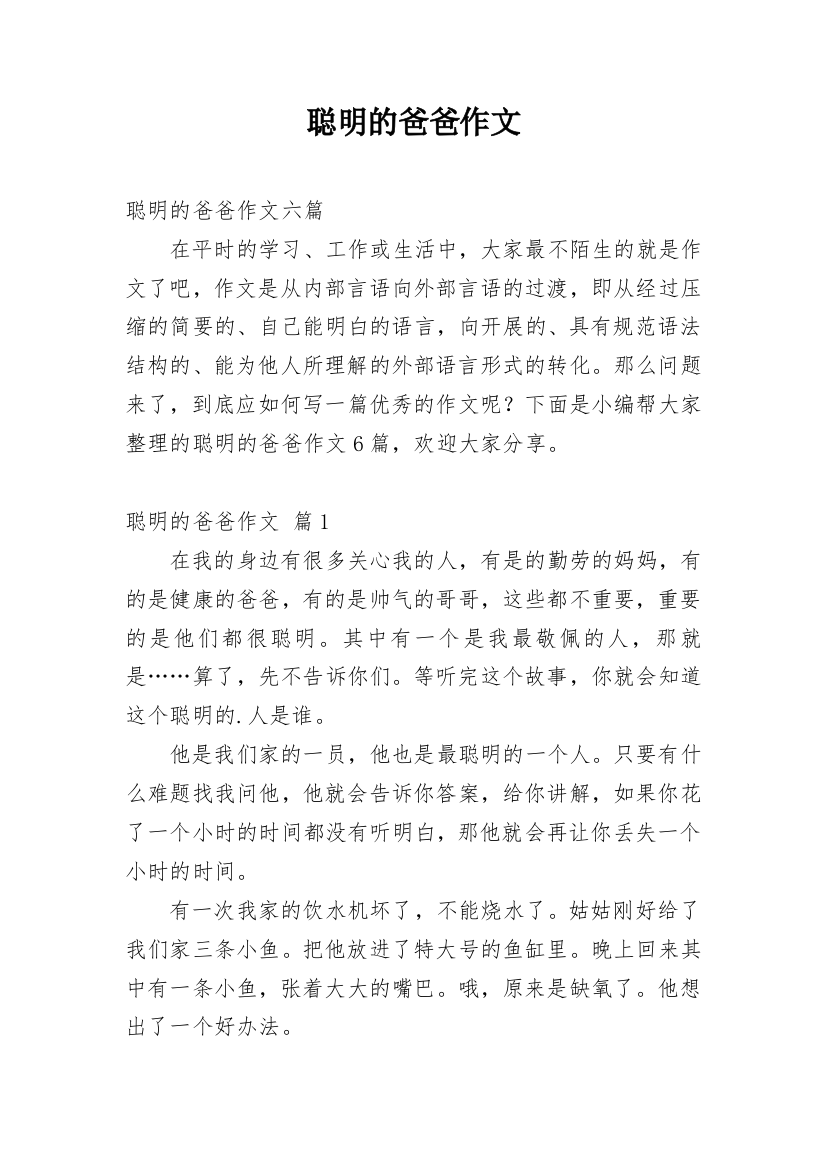 聪明的爸爸作文最新整理