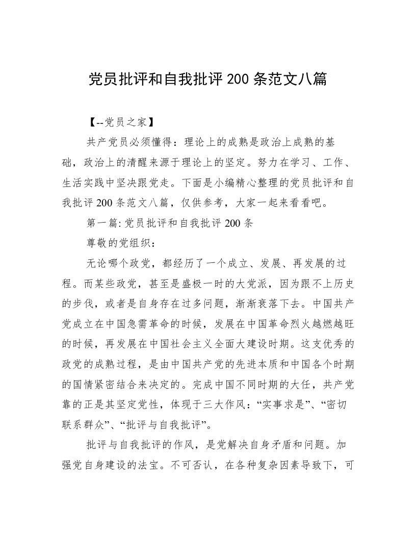 党员批评和自我批评200条范文八篇