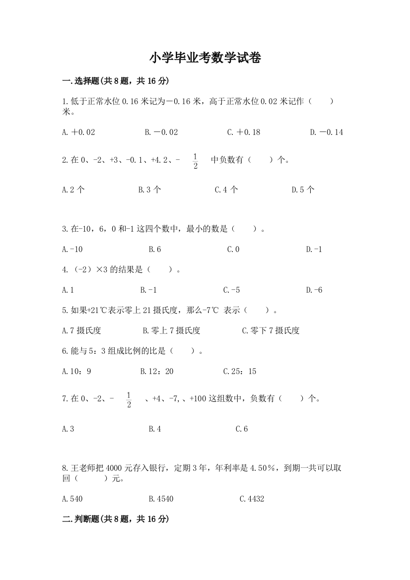 小学毕业考数学试卷含答案（实用）