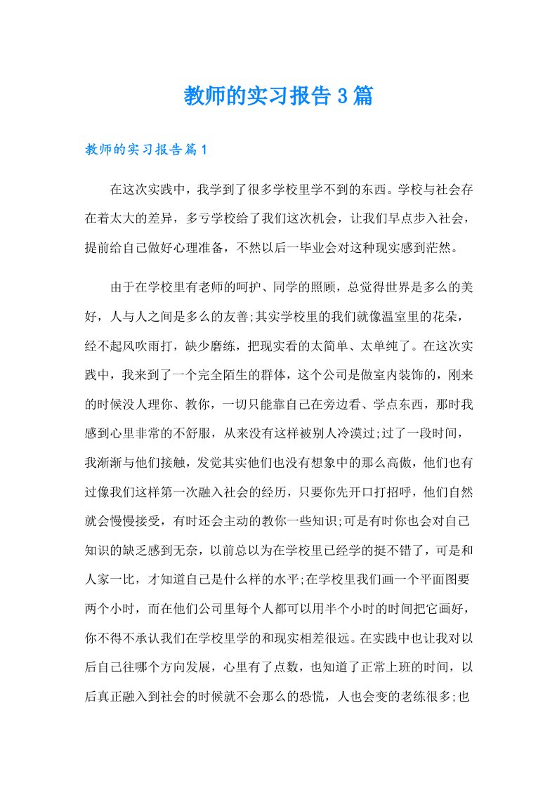 教师的实习报告3篇