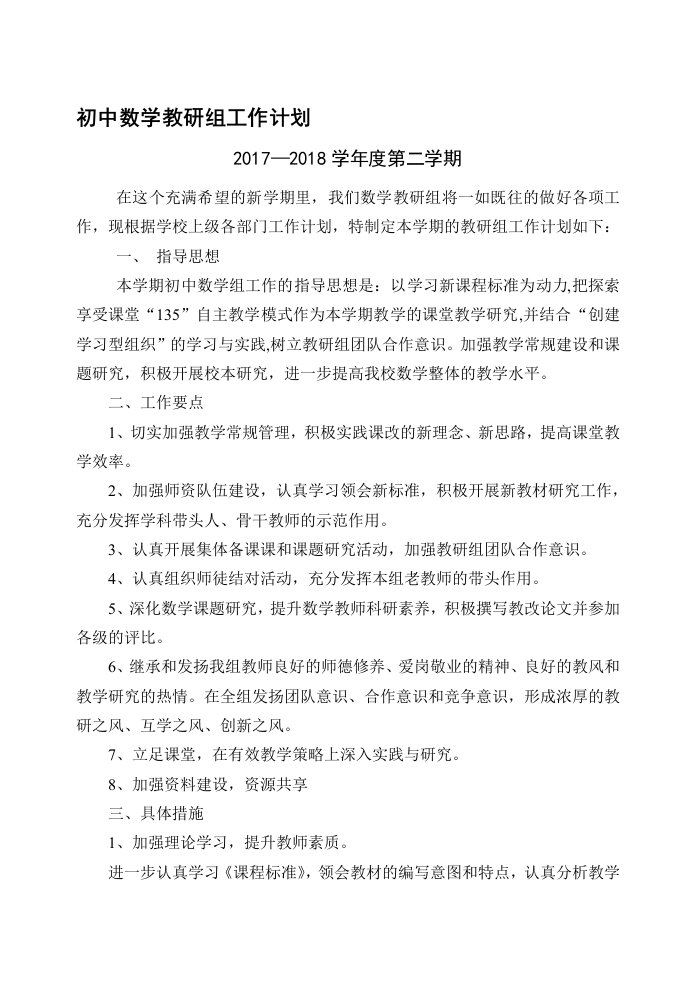 初中数学教研组工作计划