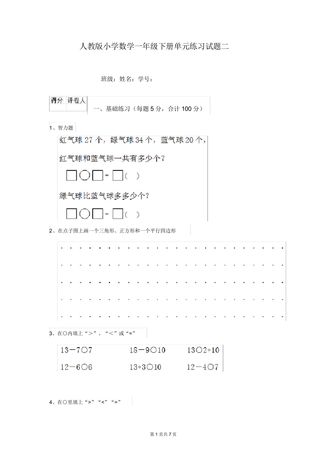 人教版小学数学一年级下册单元练习试题二