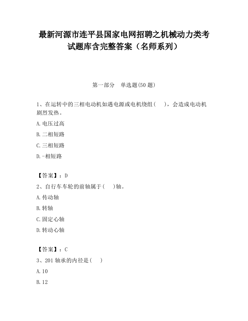 最新河源市连平县国家电网招聘之机械动力类考试题库含完整答案（名师系列）