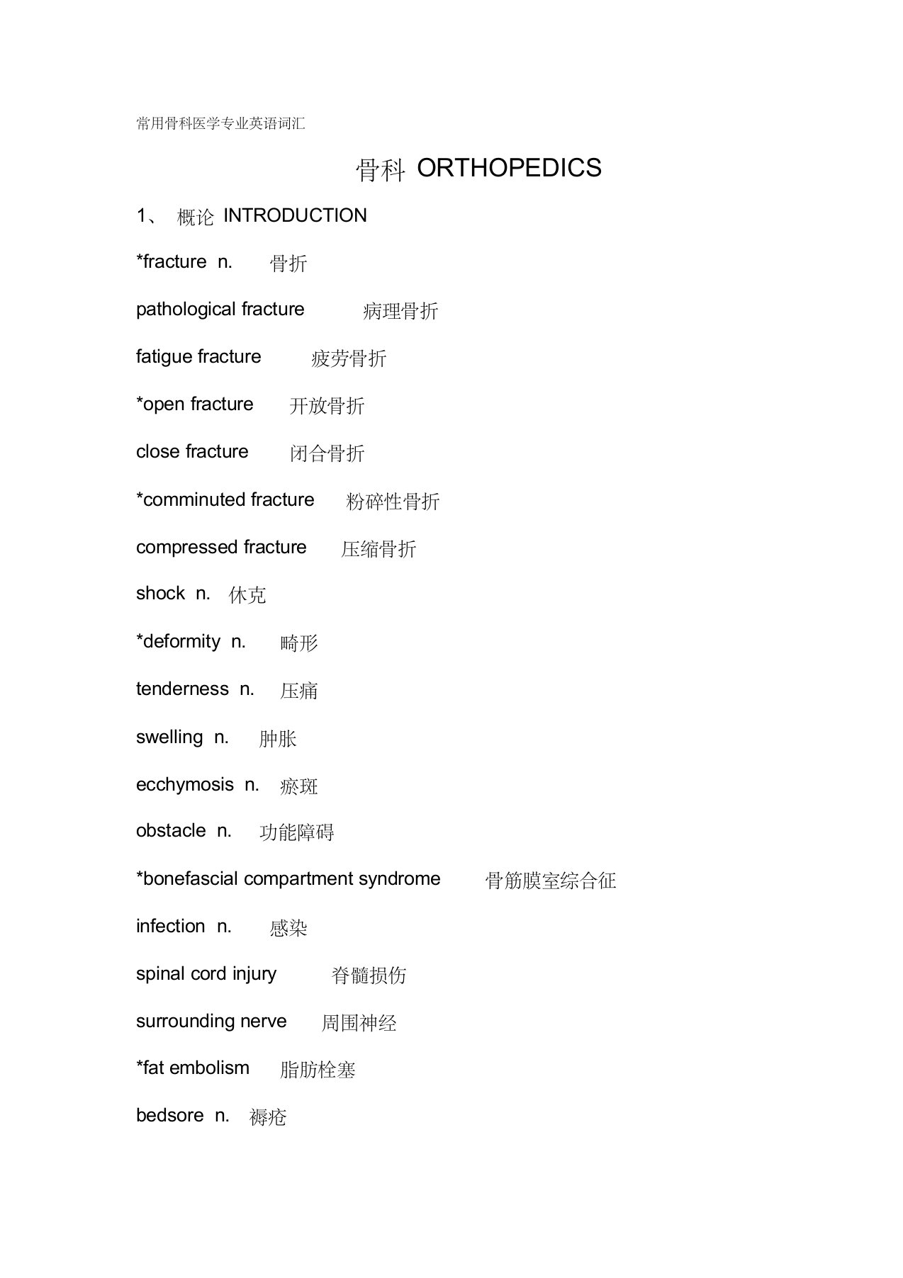 常用骨科医学专业英语词汇