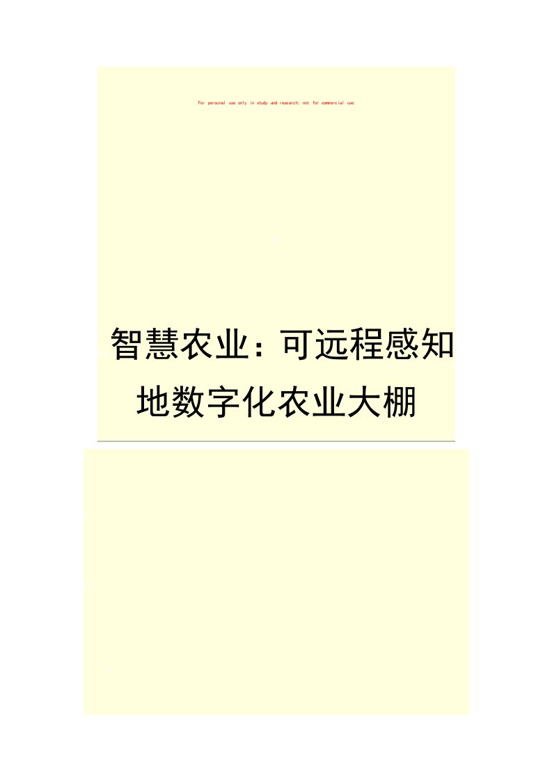 智慧农业：可远程感知的数字化农业大棚