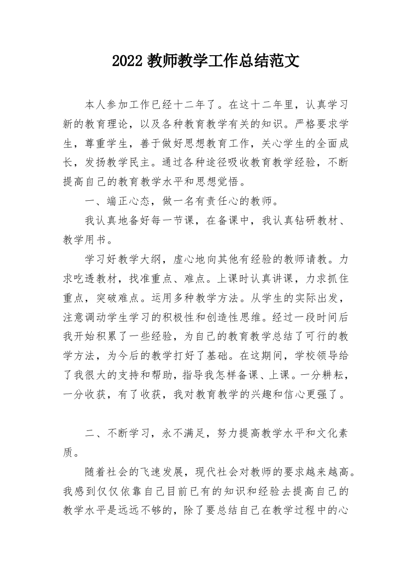 2022教师教学工作总结范文