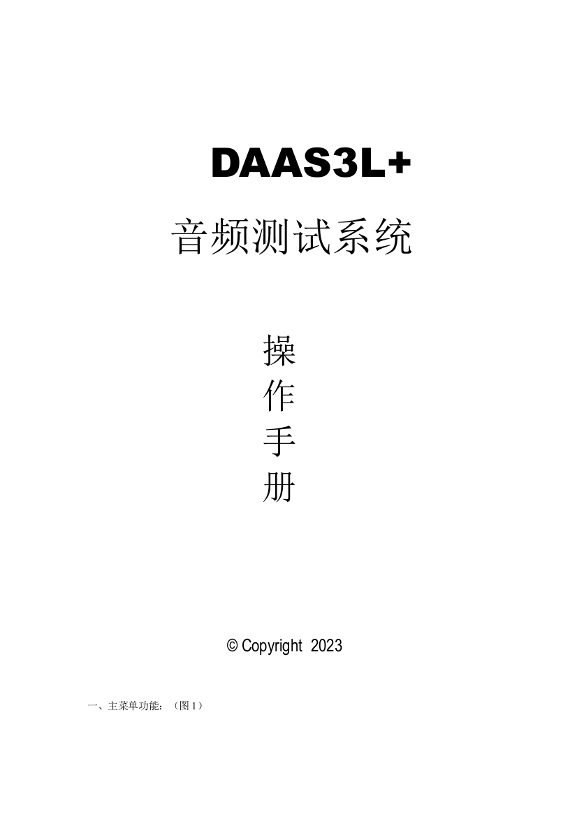 DAAS3L测试仪说明书-电声测试说明书