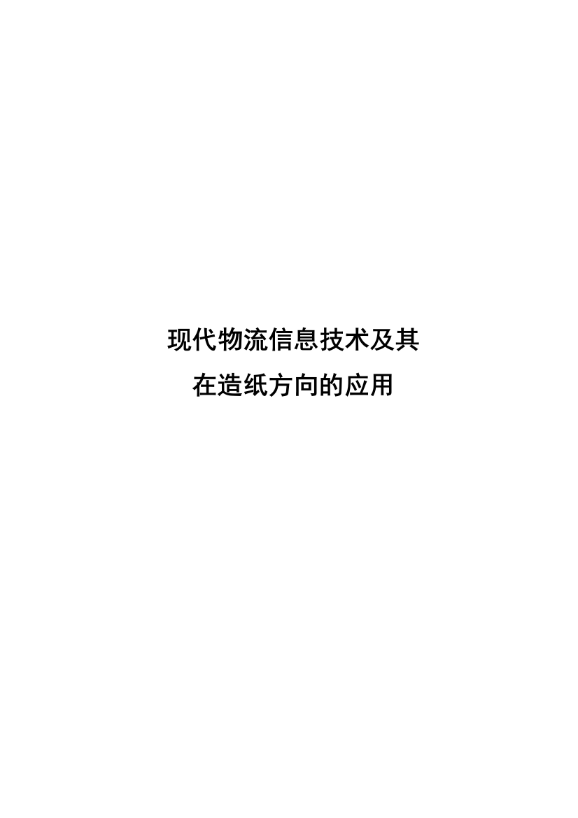 物流基础论文：现代物流信息技术及其在造纸方向的应用