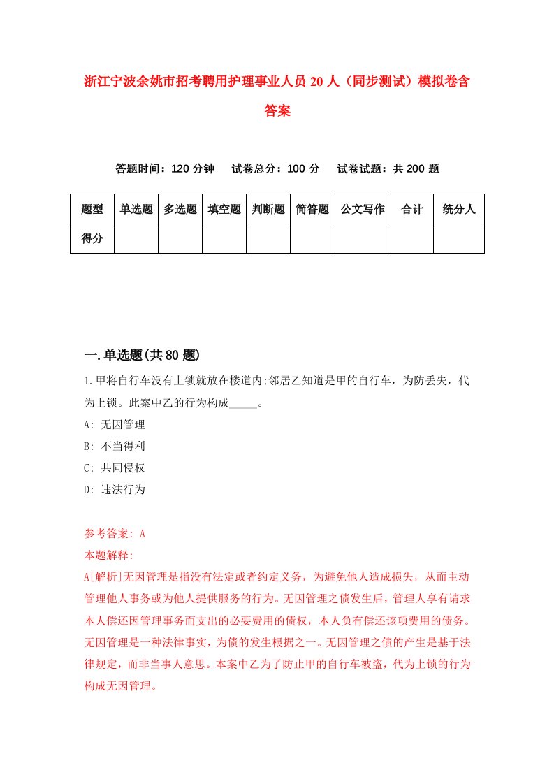 浙江宁波余姚市招考聘用护理事业人员20人同步测试模拟卷含答案8