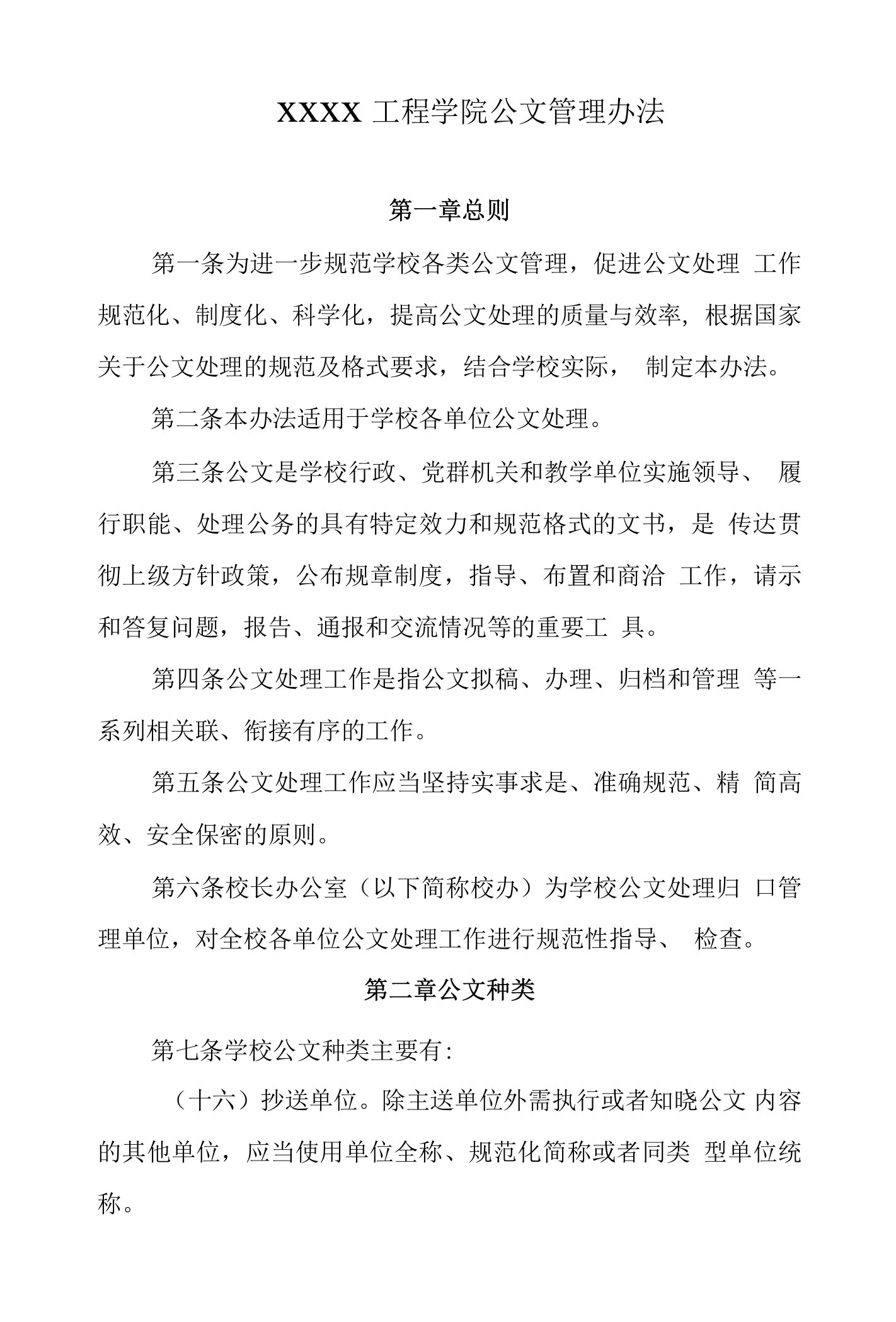 工程学院公文管理办法